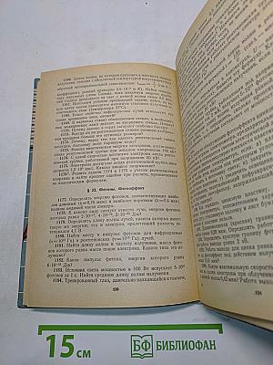 Сборник задач по физике для 8-10 классов средней школы