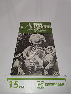 Моя беспокойная жизнь