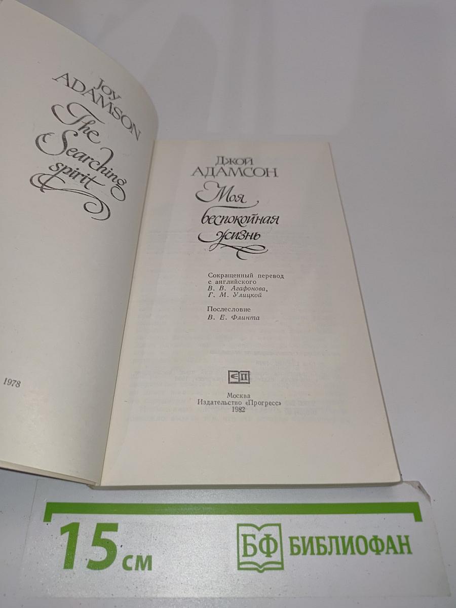 Моя беспокойная жизнь