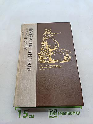 Россия молодая. Исторический роман. Книга вторая