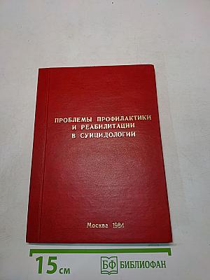 Проблемы профилактики и реабилитации в суицидологии