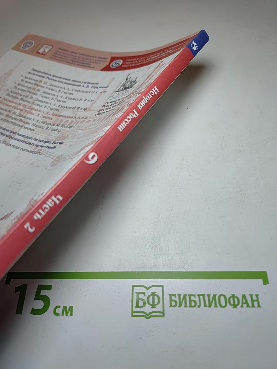 История России 9 класс Часть 2