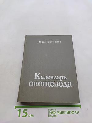 Календарь овощевода