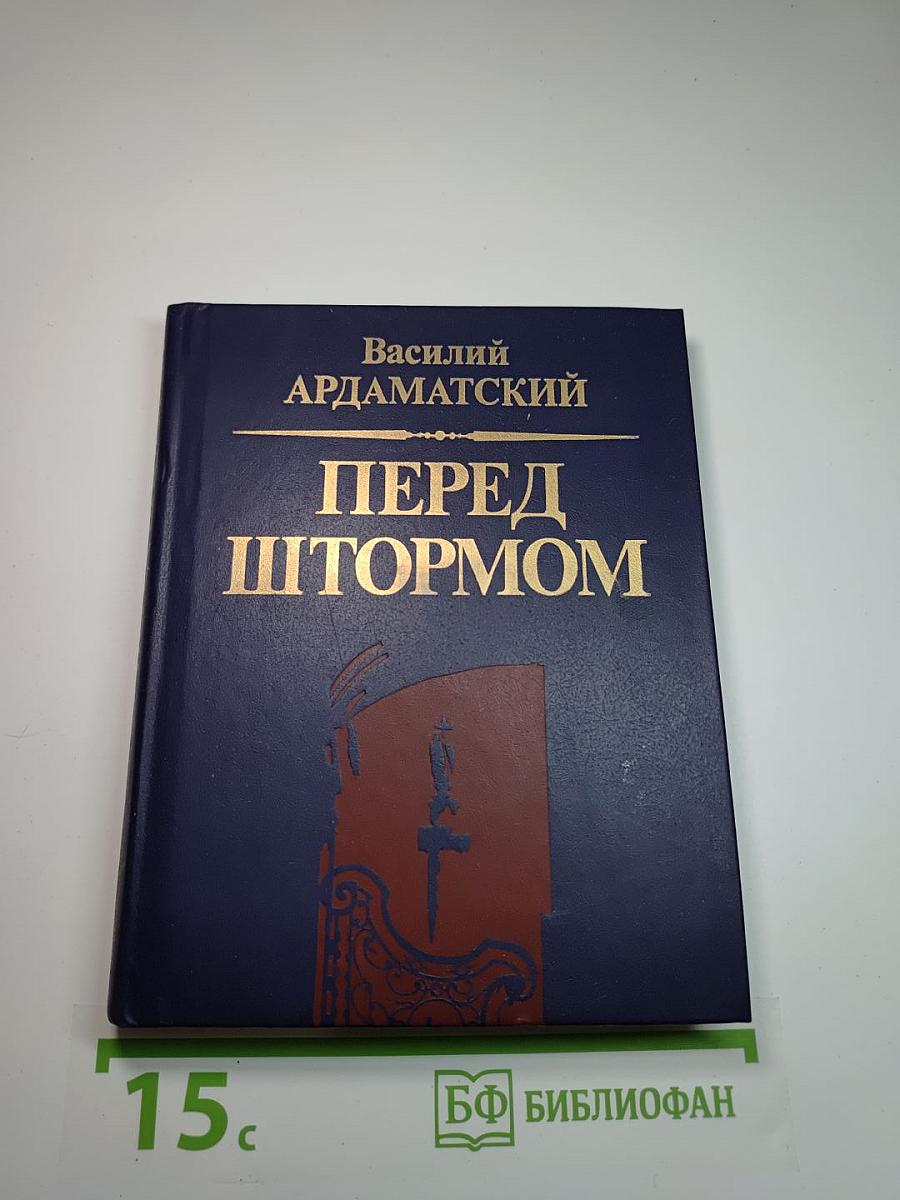 Перед штормом