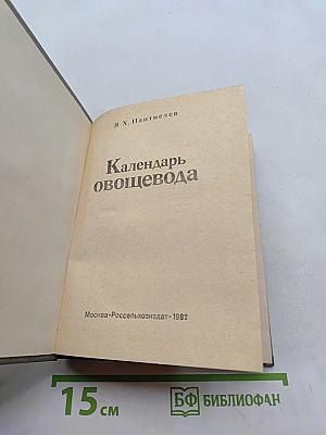 Календарь овощевода