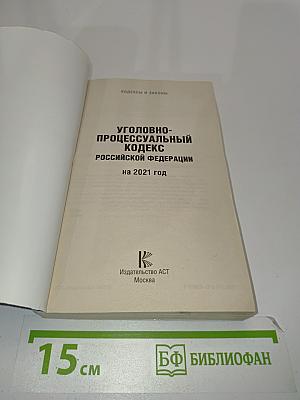 Уголовно-процессуальный кодекс Российской Федерации на 2021 год