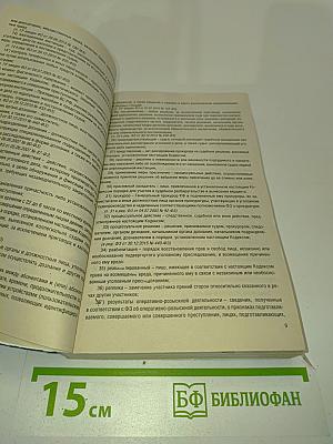 Уголовно-процессуальный кодекс Российской Федерации на 2021 год