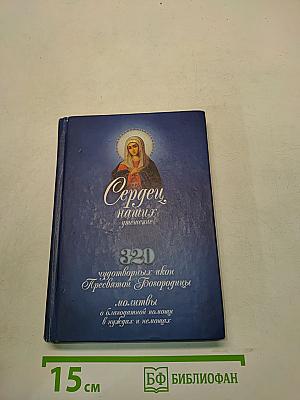 Сердце наших утешение. 320 чудотворных икон Пресвятой Богородицы. Молитвы о благодатной помощи в нуждах и немощах