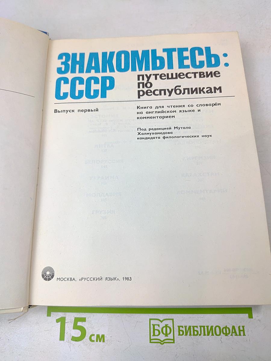 Знакомьтесь: СССР. Путешествие по республикам