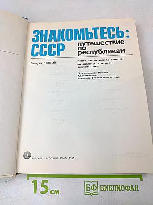 Знакомьтесь: СССР. Путешествие по республикам