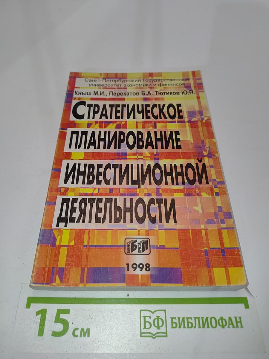 Стратегическое планирование инвестиционной деятельности