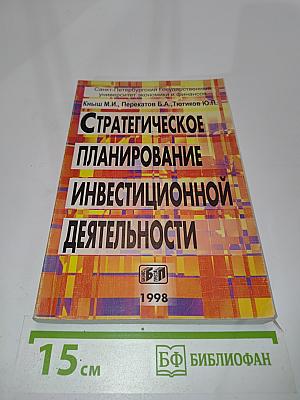 Стратегическое планирование инвестиционной деятельности