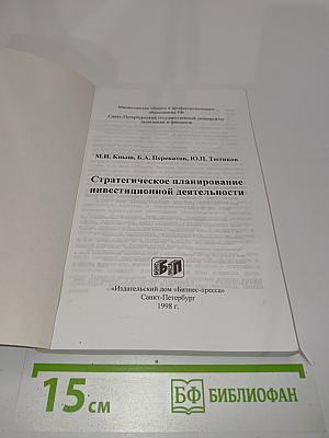 Стратегическое планирование инвестиционной деятельности