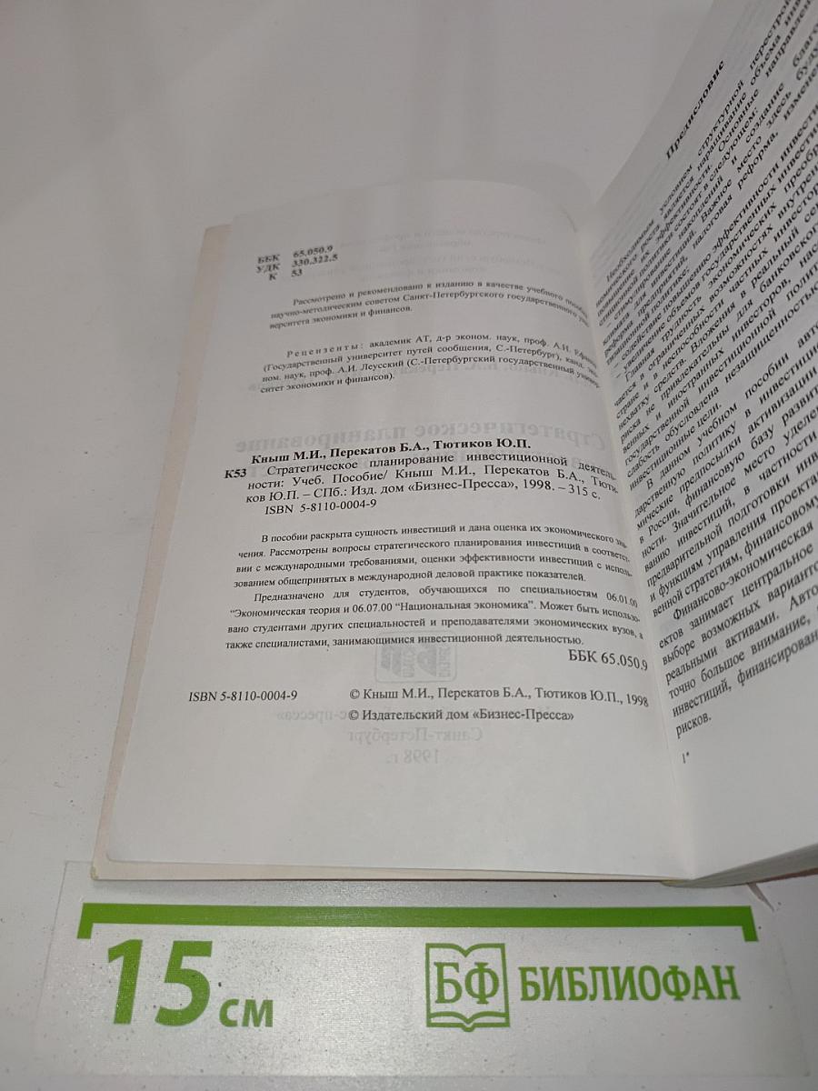 Стратегическое планирование инвестиционной деятельности