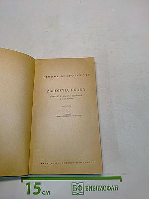 Zbrodnia i kara. Powieść w sześciu częściach z epilogiem. Tom pierwszy