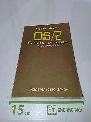 OS/2. Принципы построения и установка