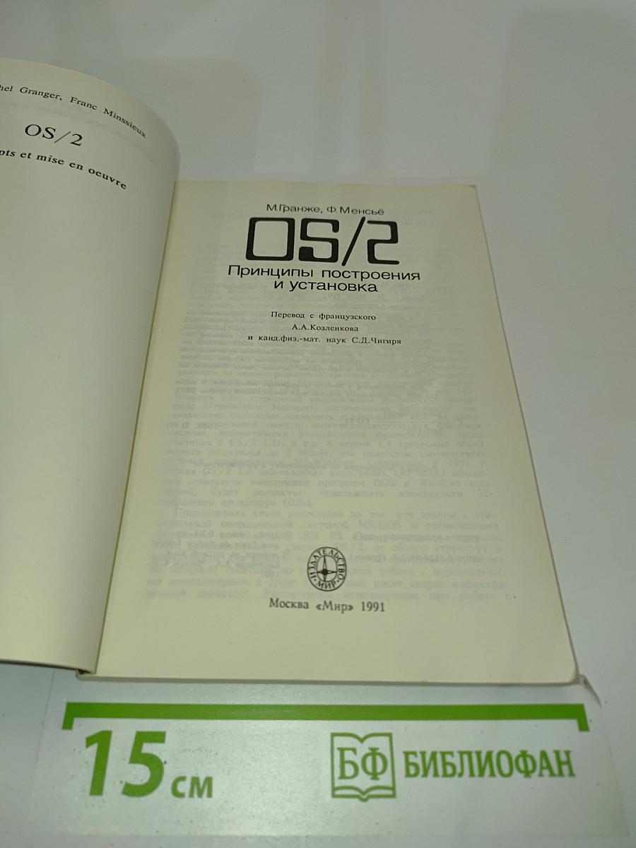 OS/2. Принципы построения и установка