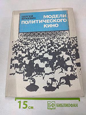 Модели политического кино