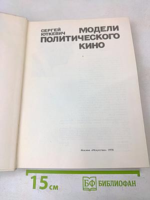 Модели политического кино