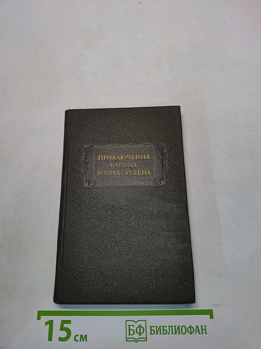 Приключения барона Мюнхгаузена