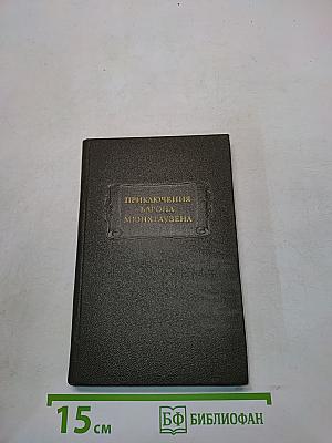 Приключения барона Мюнхгаузена
