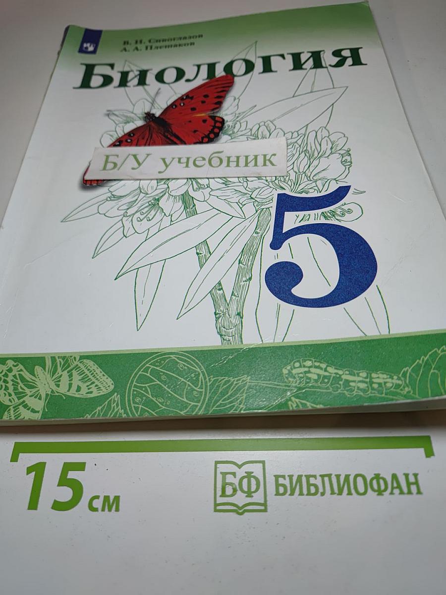 Биология 5 класс