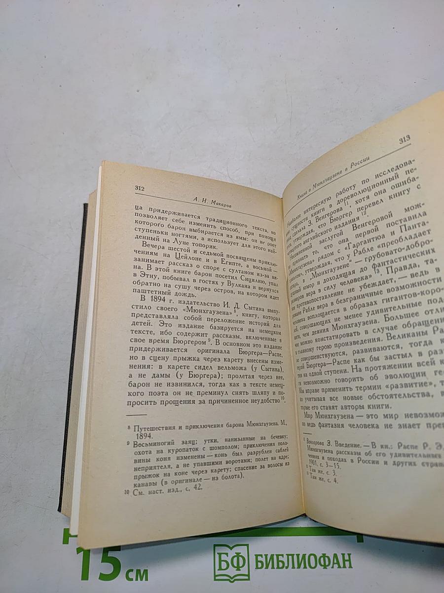 Приключения барона Мюнхгаузена