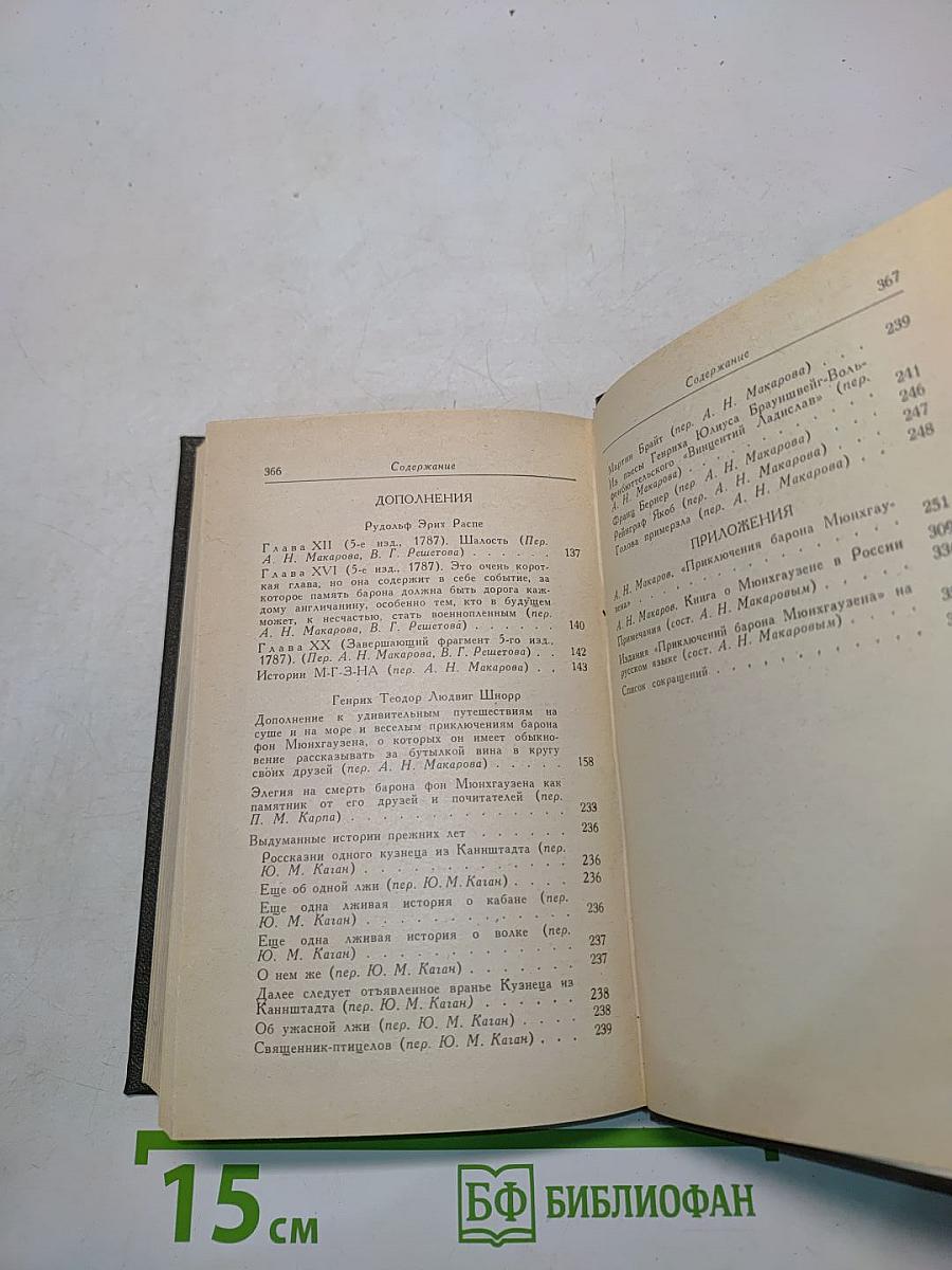 Приключения барона Мюнхгаузена