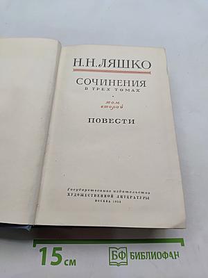 Сочинения в трех томах. Том второй. Повести