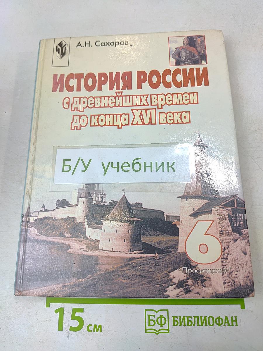 История России с древнейших времен до конца XVI века. Учебник для 6 класса общеобразовательных учреждений