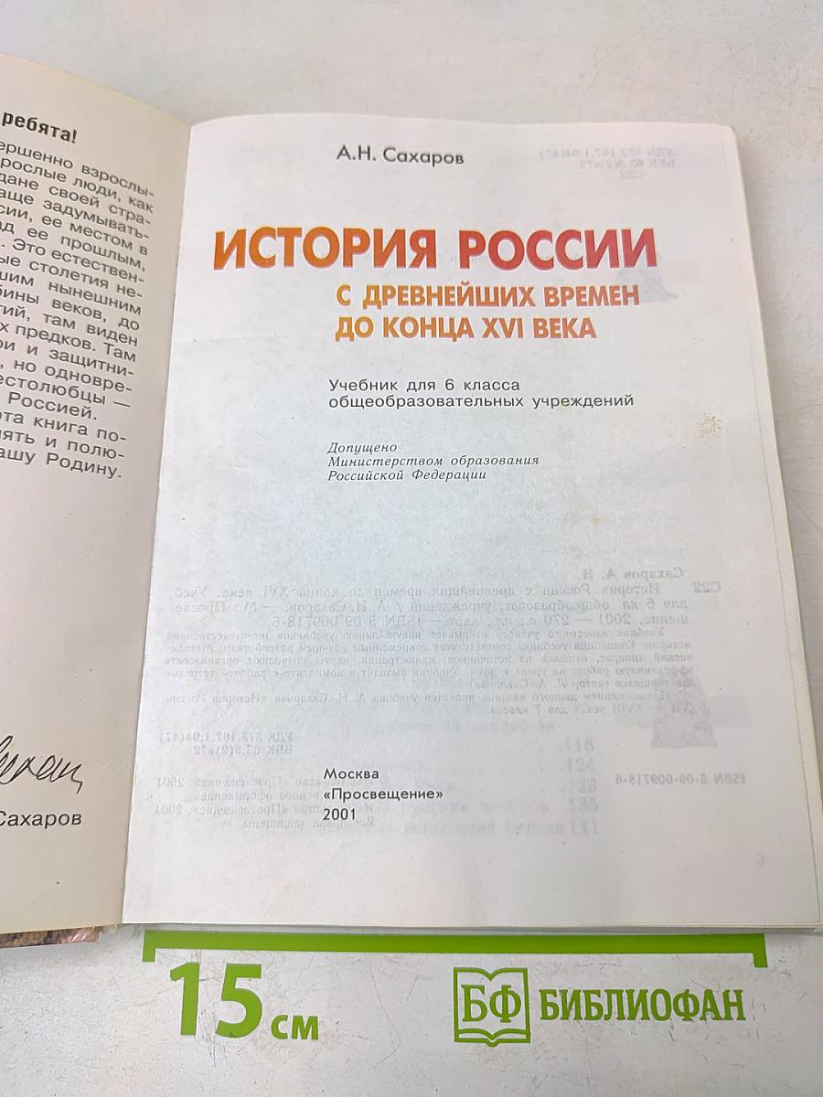 История России с древнейших времен до конца XVI века. Учебник для 6 класса общеобразовательных учреждений
