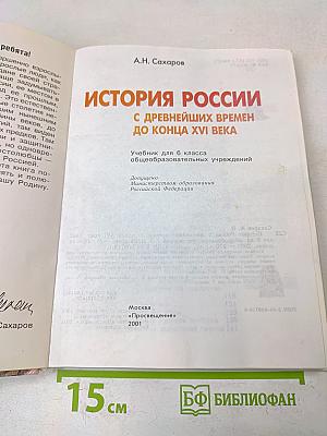 История России с древнейших времен до конца XVI века. Учебник для 6 класса общеобразовательных учреждений