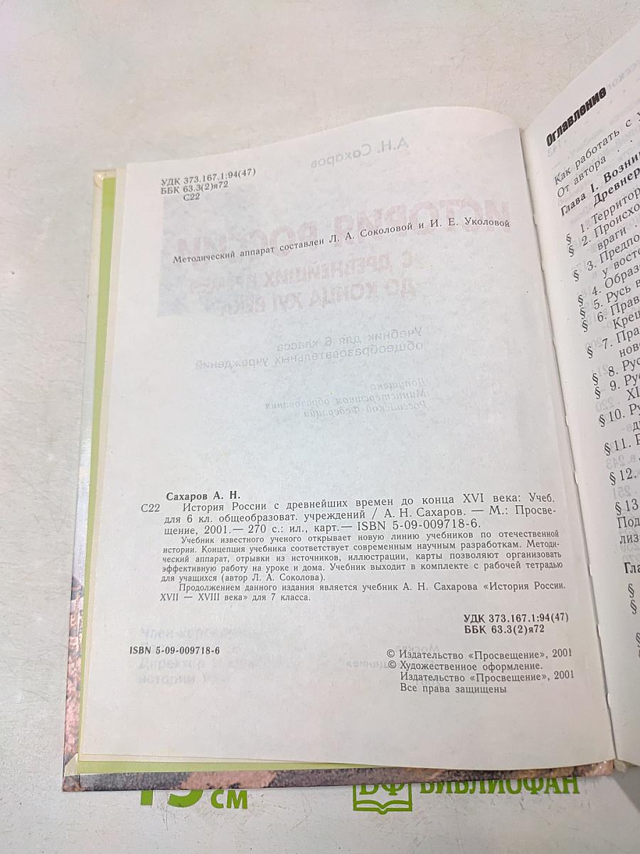 История России с древнейших времен до конца XVI века. Учебник для 6 класса общеобразовательных учреждений