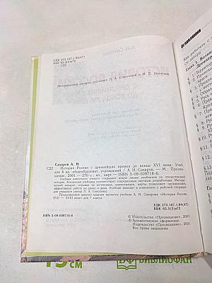 История России с древнейших времен до конца XVI века. Учебник для 6 класса общеобразовательных учреждений