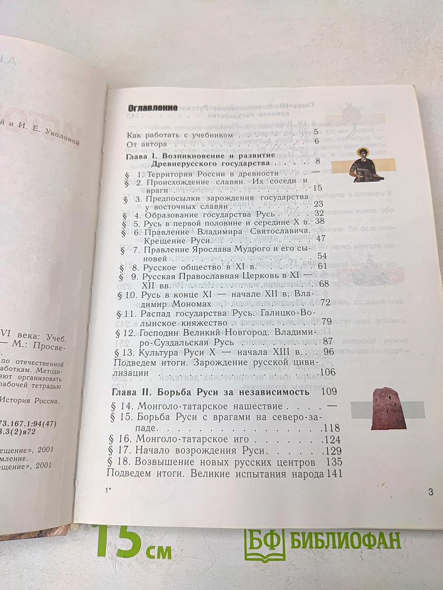 История России с древнейших времен до конца XVI века. Учебник для 6 класса общеобразовательных учреждений