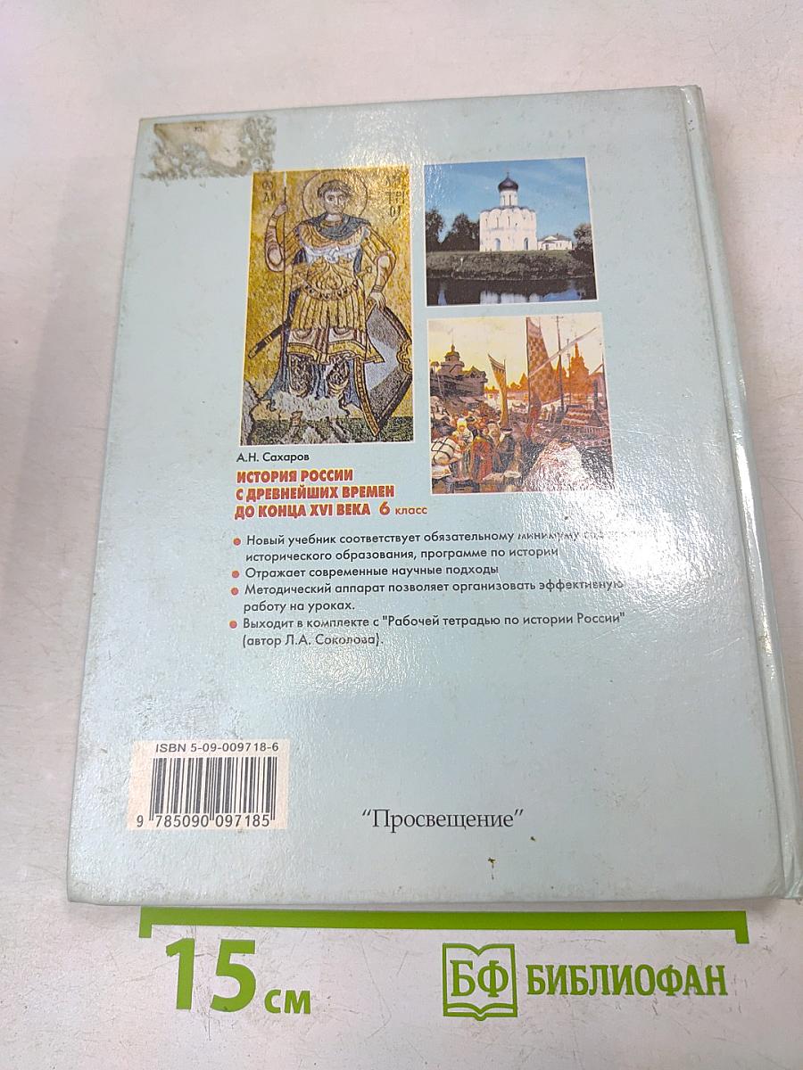 История России с древнейших времен до конца XVI века. Учебник для 6 класса общеобразовательных учреждений