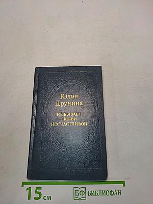Не бывает любви несчастливой