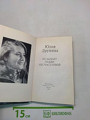 Не бывает любви несчастливой