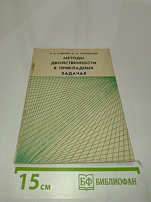 Методы двойственности в прикладных задачах (Общая теория)