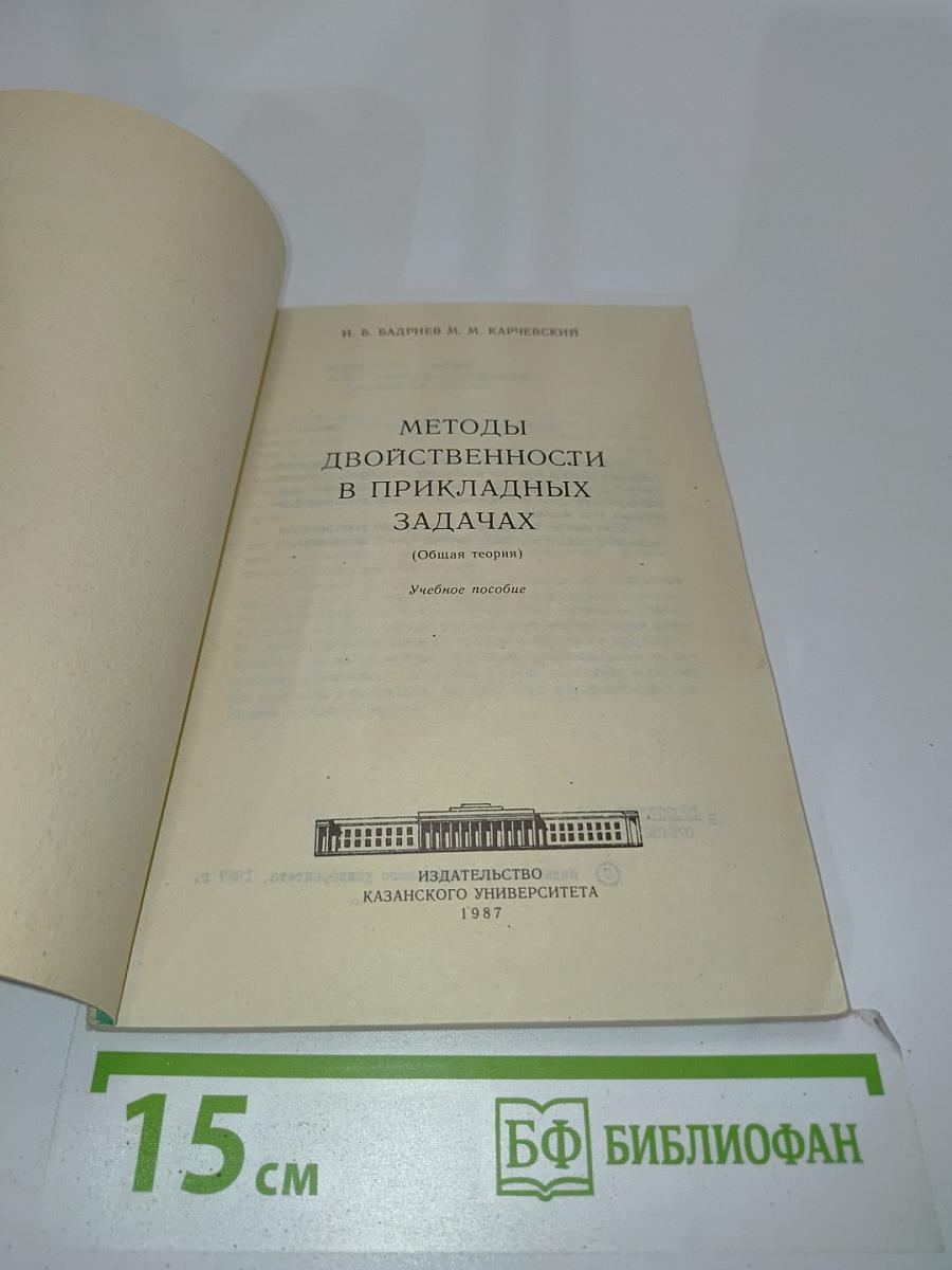 Методы двойственности в прикладных задачах (Общая теория)