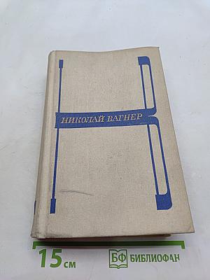 Избранные произведения в двух томах. Том первый. Багряное солнце. Голубые земли