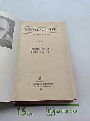 Избранные произведения в двух томах. Том первый. Багряное солнце. Голубые земли
