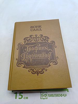 Графиня Рудольштадт