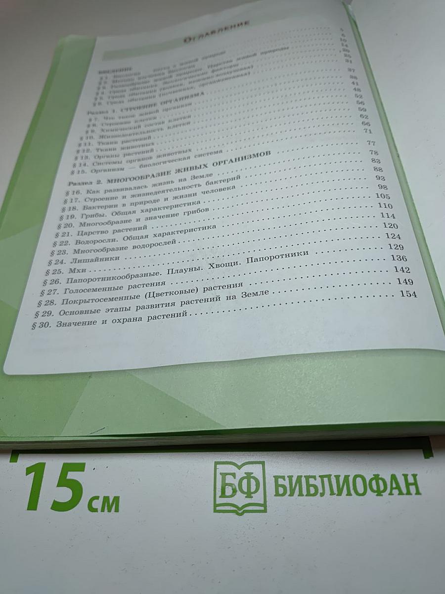 Биология 5 класс