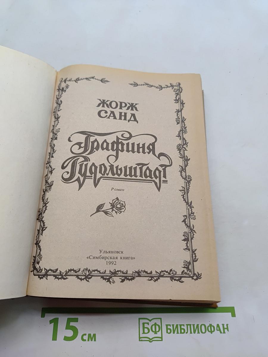 Графиня Рудольштадт
