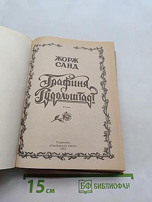 Графиня Рудольштадт