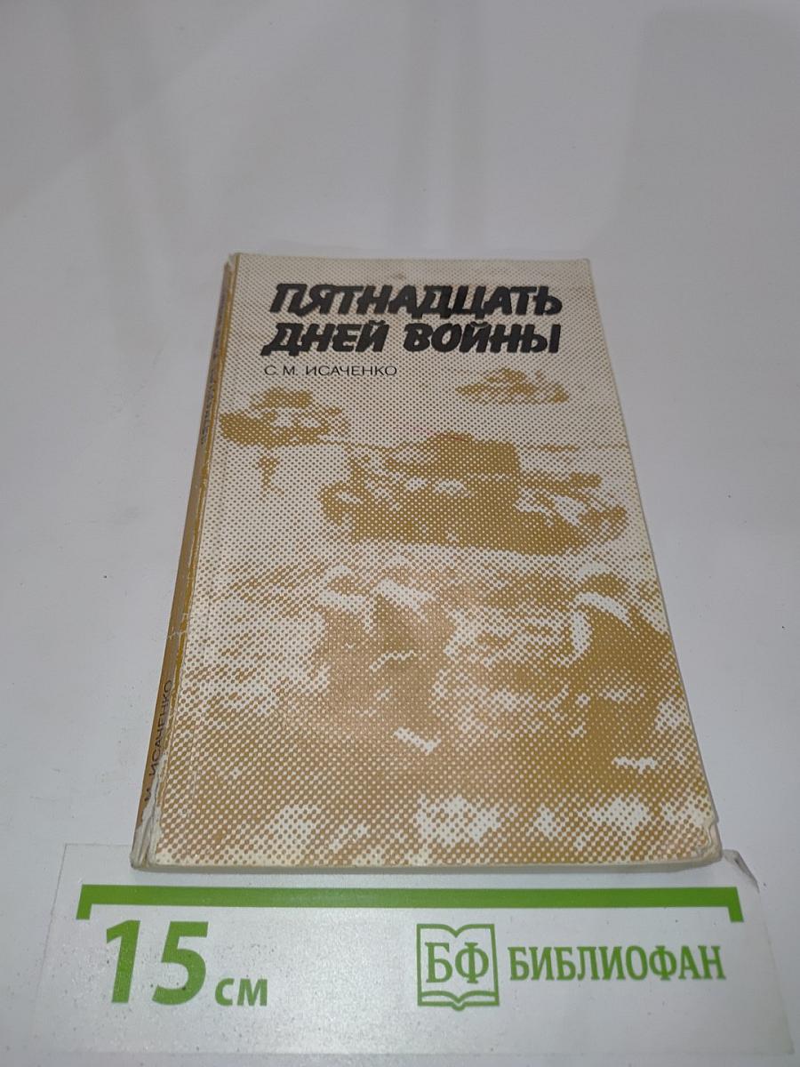 Пятнадцать дней войны