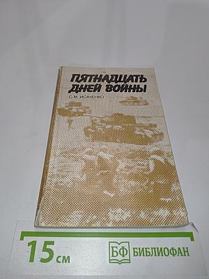 Пятнадцать дней войны