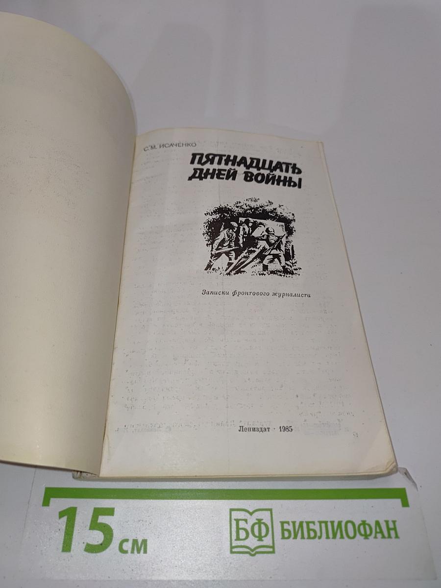 Пятнадцать дней войны