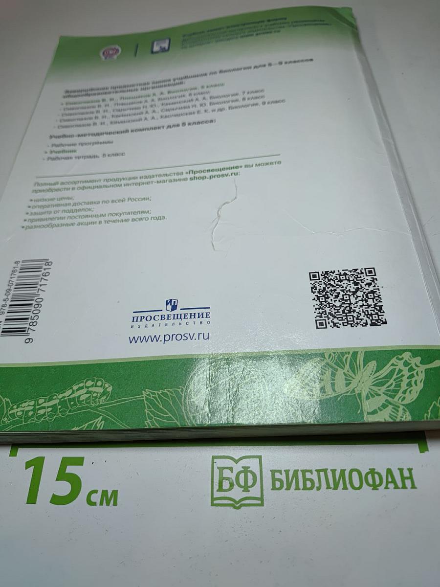 Биология 5 класс